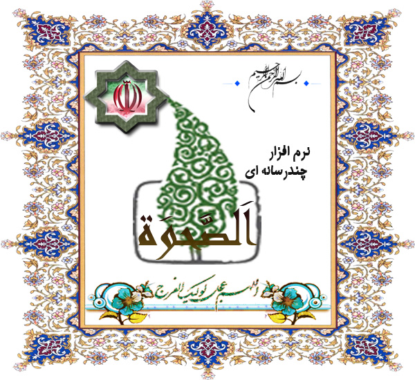 نرم افزار اَلصَّحوَه عصر طلائی ظهور